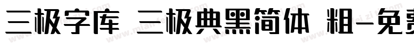 三极字库 三极典黑简体 粗字体转换